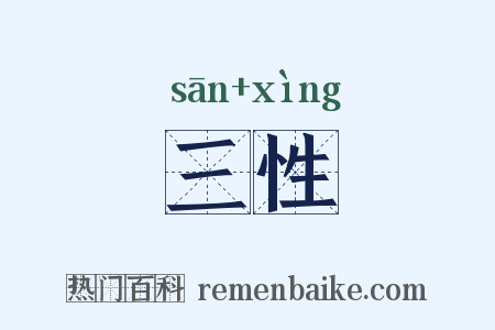 三性是什么意思的图片